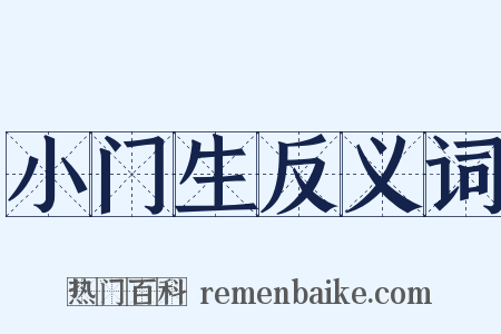 小门生反义词是什么意思的图片